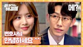 강기영과 new 의뢰인 '한보름' 사이에 흐르는 미묘한 기류 | JTBC 240215 방송