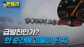 (통제 불능) RPM 폭주+연기+광음까지?! 한순간에 괴물이 된 차😈 | JTBC 240220 방송