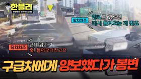 구급차에게 양보했다가 봉변💦 누가 더 잘못일까? | JTBC 240220 방송