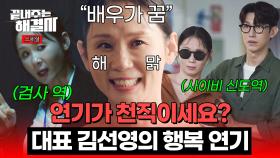 [스페셜] (만족도 최상) 대표님의 연기 보실 분? 1인 2역도 거뜬한 '카멜레온' 김선영의 잠입 수사 ＂나 너무 재밌어!＂ | JTBC 240222 방송