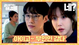 ＂내가 왜 부인?＂ 강기영의 착한 거짓말에 놀란 이지아😮 | JTBC 240222 방송