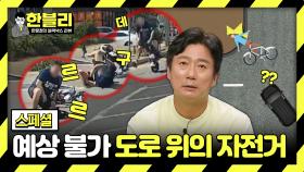 [스페셜] 느슨해진 도로에 긴장감을 불어넣는 자전거🚲️ 역주행부터 갈 지(之) 주행까지😓 | JTBC 240220 방송