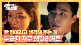 김시현, 자신을 필요할 때만 찾는 오민석과 손절 직전? | JTBC 240222 방송