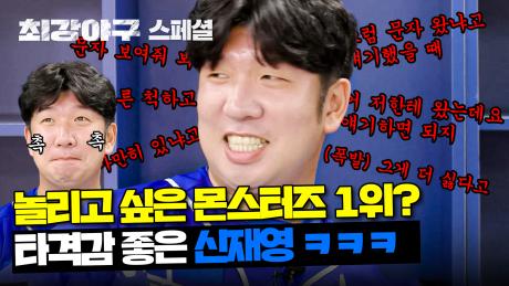 [스페셜] 타격감은 여전히 맛도리?ㅋㅋㅋ 라커룸을 뜨겁게 달군 '문자 게이트'의 주역 신재영 놀리는 몬스터즈🔥 | JTBC 240122 방송