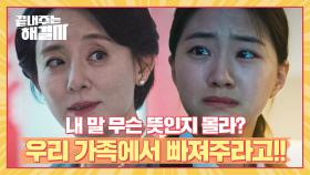 ＂엄마, 아빠랑 이혼해요＂ 손지나 앞길 위해 막말하는 딸💦 | JTBC 240222 방송