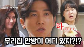 안방 위치 모르는 역대급 금쪽 남편 ㅋㅋㅋ 오은영(?)도 속 터지는 중 | JTBC 201017 방송