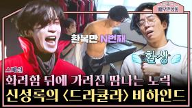 [스페셜] 뮤지컬 〈드라큘라〉 속 신성록의 화려한 모습🧛 그 뒤에 숨겨진 수 많은 노력💦 | JTBC 240220 방송