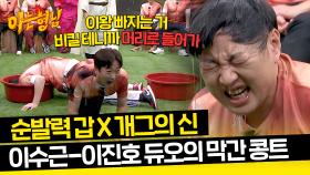 찰떡 콤비😻 이수근-이진호의 막간 콩트 ＂머리로 빠져🌊＂ | JTBC 240224 방송