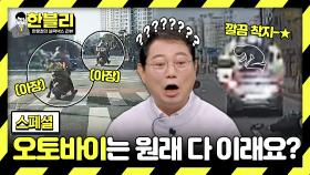 [스페셜] (~황당~) 냅다 차 위에 착지(?) 하는 오토바이 운전자🤔 급기야 아장아장 걸어다님ㅋㅋ | JTBC 240220 방송