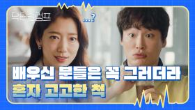 모욕적인 발언 난무💥 박신혜만 몰랐던 박신혜의 선 자리 | JTBC 240224 방송