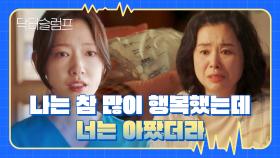 ＂네 삶은 버거웠더라...＂ 박신혜의 상처를 미리 알아채지 못한 장혜진의 사과 | JTBC 240224 방송