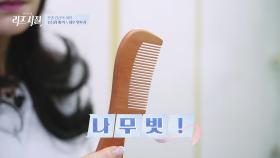 머리카락 절대 지켜↗ '모발 관리의 여왕'이 알려주는 머리 감기 노하우😉 | JTBC 240226 방송