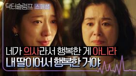 [스페셜] 우울증 걸린 딸 박신혜 주변을 맴돌며 말없이 노력을 쏟은 엄마 장혜진😭 | JTBC 240225 방송