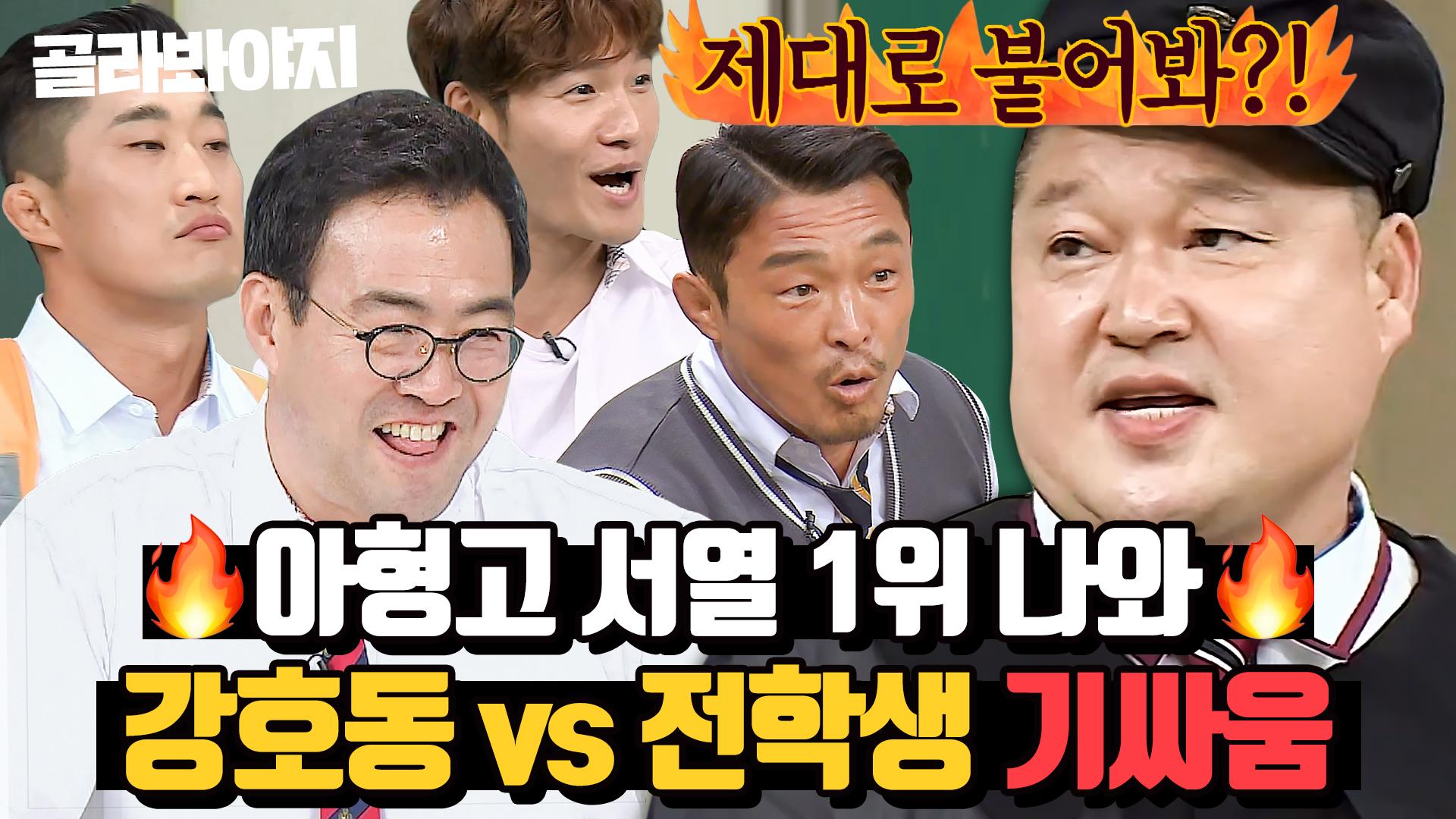 (100분) 🔥강호동 나와🔥 아형고 서열 1위 호동이와 기싸움하는 전학생 모음｜아는 형님｜JTBC 230325 방송 외 | ZUM TV