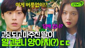 [드덕이픽] 부녀의 자강두천ㅋㅋ🔥 18살로 돌아간 고딩 아빠 이도현 vs 파이터 유전자 복붙한 노정의 ｜18 어게인｜JTBC 201102 방송 외