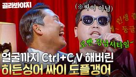 ＂싸이(PSY)가 두 명..?＂ 목소리에 외모까지 그대로 빼다 박은 도플갱어🔥🔥 l 히든싱어5 l JTBC 180701 방송 외