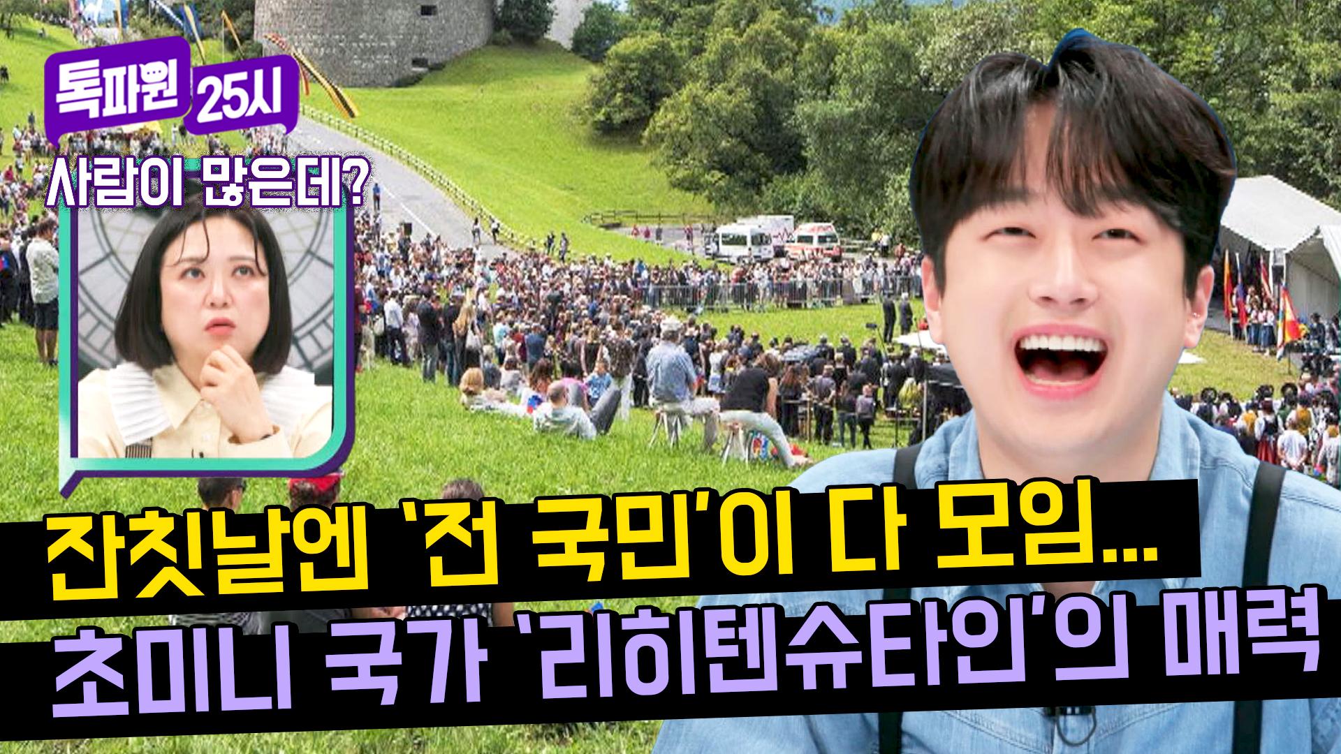 전 국민이 한자리에 모일 수 있는 초미니 국가 리히텐슈타인 | JTBC 240226 방송 | ZUM TV