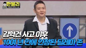 어느덧 10년.. 이제야 인정받기 시작한 김혁건의 딜레마 존😥 | JTBC 240227 방송
