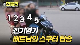오토바이에 5명이 탄다?! 베트남 하노이에서 본 믿기 힘든 광경😲 | JTBC 240227 방송