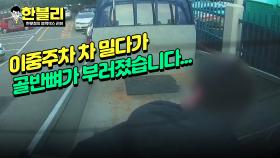 아파트 단지 내 이중주차 차 밀다가 다친 사람, 과연 책임은 누가?!🧐 | JTBC 240227 방송