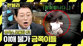 [스페셜] 𝑾𝒉𝒚𝒓𝒂𝒏𝒐... 이해 불가 도로 위 금쪽이들💦 - 숏박스 모음집#3 | JTBC 240227 방송
