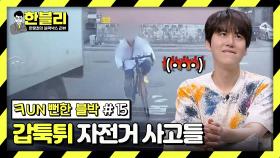 [스페셜] 자전거, 준비하고 쏘세요! 공포스러운 갑툭튀 자전거 사고들🚴(Fun뻔한 블박 #15) | JTBC 240227 방송