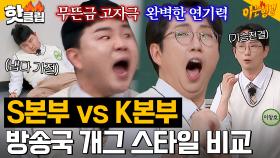 방송국마다 스타일이 다르잖아?! 🔥K본부 이창호 vs S본부 김승진🔥 코미디언 공채들의 개인기 배틀｜아는 형님｜JTBC 240302 방송 외