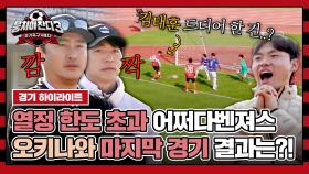 [하이라이트] 투지 바짝 오른 어쩌다벤져스🔥 스리백 전술 완성을 위한 오키나와 마지막 승부 (vs FC 세리오레) | JTBC 240303 방송