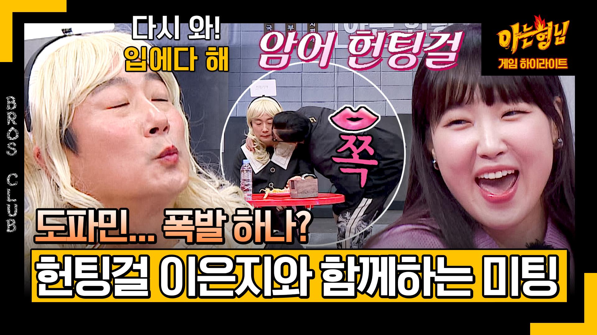 [아형✪하이라이트] (자칭 매칭률 100%) ＂뽀뽀 입에다 해😘＂ 플러팅이 난무한 헌팅 포차♨️ (with. 헌팅걸 이은지) | JTBC 240302... 