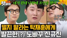 조언과 다르게 진땀 흘리고 간 탁재훈에게 발끈한(?) 노빠꾸 신규진ㅋㅋ｜아는 형님｜JTBC 240302 방송 외