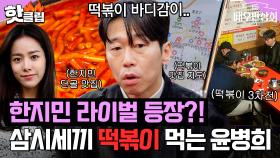 한지민 최애 맛집 도장깨기?! 🔥떡볶이에 제대로 美친자 윤병희🔥 등장｜배우반상회｜JTBC 240302 방송