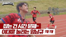 달리고 쫓기는 중ㅋㅋ 열심히 달리는 이대훈 농락하는(?) 임남규🤣 | JTBC 240303 방송