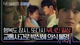 [스페셜] 박형식과 다시 행복한 사랑을 시작하자마자 찾아온 위기💥 피 흘리며 의식 잃은 박신혜... | JTBC 240303 방송