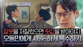 [스페셜] 업보 회수 시작됩니다↗ 박신혜에게 한 번, 박형식에게 두 번! 악질 선배 오동민을 향한 시원한 참교육💥 | JTBC 240303 방송