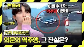 [하이라이트] 고속도로에서 일어난 초고속 역주행 연쇄 추돌💥 드디어 밝혀지는 사건의 전말··· | JTBC 240305 방송
