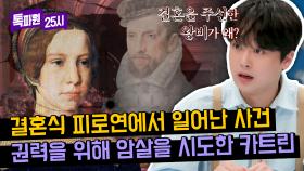 찬또 충격😨 막내딸 피로연에서 암살 시도까지 한 '카트린' | JTBC 240304 방송