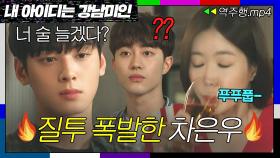 [내 아이디는 강남미인 EP.5-2] ＂너 뭐 하냐? 바쁘다며＂ 곽동연과 술 먹는 임수향 보고 질투 폭발한 차은우😋 | 내 아이디는 강남미인 | JTBC 180810 방송