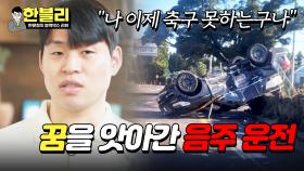 전 축구 선수 유연수에게 일어난 끔찍한 음주 운전 사고😥 | JTBC 240305 방송