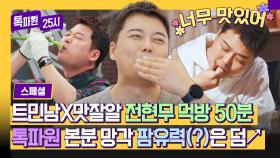 [스페셜] 전현무, 음식 먹다가 진짜로 입 찢어짐😂 식욕·웃음 다~ 잡은 먹방 50분 몰아보기▷▶▷ | JTBC 240304 방송