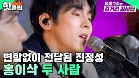＂빗소리도 노래 같아요☔＂ 변함없이 전달되는 ✨진정성✨ 홍이삭 - 두 사람| 유명가수와 길거리 심사단| JTBC 240306 방송 외