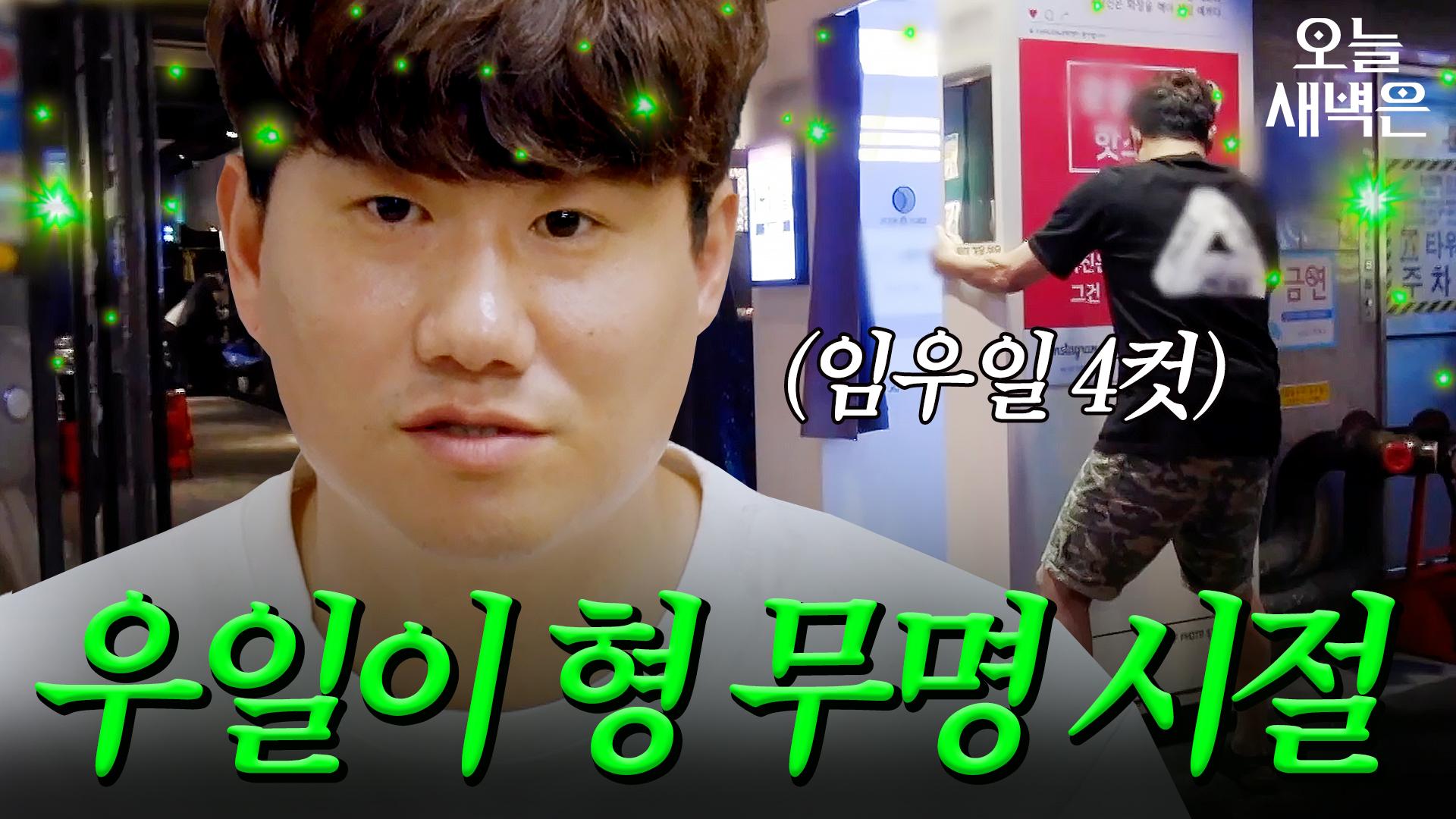 우일이 형 일 없던 시절｜장르만 코미디｜JTBC 200704 방송 외 | ZUM TV