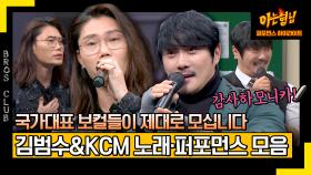 [아형✪하이라이트] 비주얼 가수 김범수&KCM의 국보급 노래 실력♬ 따끈따끈한(?) 신곡 무대까지?! | JTBC 240309 방송