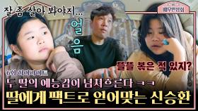 [하이라이트] ＂잘 좀 살아봐야지...＂ 예능감 大폭발ㅋㅋ 신승환과 두 딸의 네버엔딩 티키타카 | JTBC 240309 방송