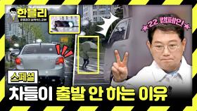 [스페셜] 초록 불에도 차들이 출발하지 않는 이유? 한블리와 함께하는 ✌22 캠페인✌ | JTBC 240305 방송