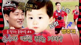 [스페셜] 김준호 아들 은우, 느림보 아빠 대신 달리기 출전?! (못 말리는 뭉쪽이들 #4) | JTBC 240303 방송