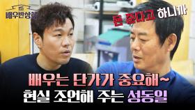 성동일, 아끼는 후배 신승환을 위한 현실 조언! | JTBC 240309 방송