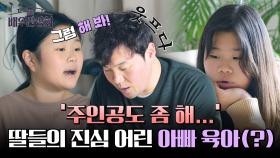 ＂주인공 좀 해 봐＂ 아빠 신승환, 두 딸들의 팩트 폭격으로 성장하는 중 ㅋㅋㅋ 🤣 | JTBC 240309 방송