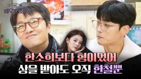 ＂한소희보다 형이 중요해＂ 조한철 처돌이 장승조, 수상소감에서까지 언급?! | JTBC 240309 방송
