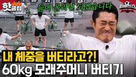 🔥매미킴 김동현 vs 특수부대 최영재🔥 피지컬 1등을 향한 60kg 버티기 자존심 싸움💥｜뭉쳐야 찬다 3｜JTBC 240310 방송