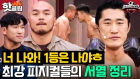 대한민국 피지컬 1등은 누구?! 스포츠 전설부터 특전사까지 최강 M.O.M들의 서열 정리💥｜뭉쳐야 찬다 3｜JTBC 240310 방송